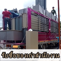 รับซื้อของเลิกกิจการในเขต กทม. นนทบุรี สมุทรปราการ ปทุมธานี